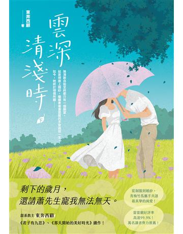 雲深清淺時(下) 出版公司:英屬維京群島商高寶國際台灣分公司 作者:東奔西顧 類型:類型文學-網路小說 EPUB電子書 繁體中文版