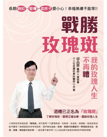 長期臉紅、發癢、起疹子要小心！幸福美膚不能等！！戰勝玫瑰斑，我的玫瑰人生不再糟 出版公司:資料夾文化出版事業 作者:邱品齊總策畫 類型:醫學保健-護理 保健 PDF電子書 繁體中文版