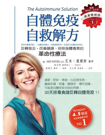 自體免疫自救解方：反轉發炎，改善腸躁、排除身體毒素的革命性療法 出版公司:博思智庫 作者:艾米．邁爾斯醫師 類型:醫學保健-護理 保健 EPUB電子書 繁體中文版