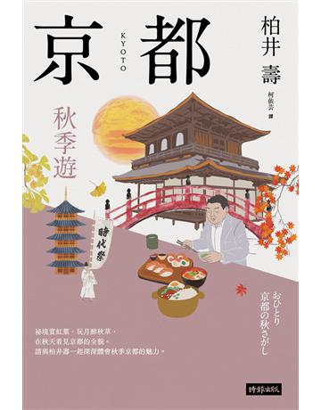 京都:秋季遊 出版公司:時報文化 作者: 類型:旅遊-東北亞 PDF電子書 繁體中文版