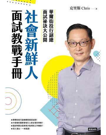 社會新鮮人面試教戰手冊：華爾街投行副總面試祕訣大公開 出版公司:時報文化 作者:克里斯 類型:商業-職場成功法 PDF電子書 繁體中文版