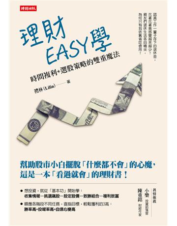 理財EASY學：時間複利＋選股策略的雙重魔法 出版公司:時報文化 作者:禮林(Lilin) 類型:商業-投資理財 PDF電子書 繁體中文版