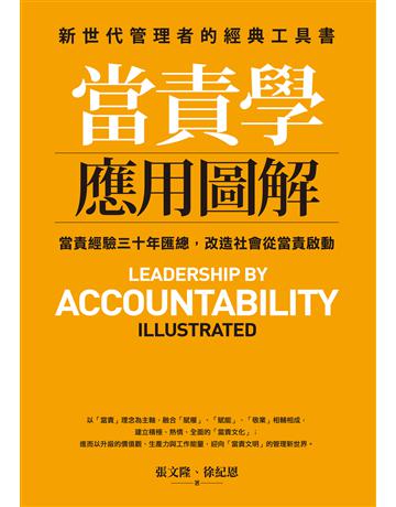 當責學應用圖解 作者:徐紀恩、張文隆 類型:商業-經營管理 EPUB電子書 繁體中文版