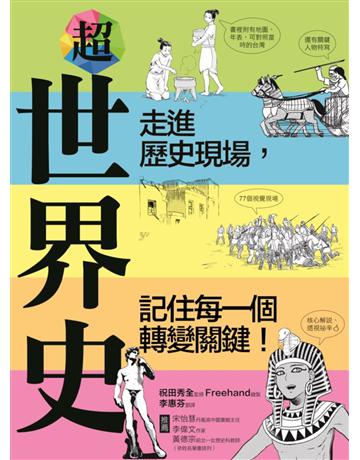 超世界史:走進歷史現場,記住每一個轉變關鍵! 出版公司:易博士出版社 作者:祝田秀全 類型:歷史地理 EPUB電子書 繁體中文版