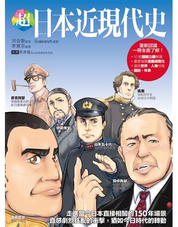 超日本近現代史：走進當今日本直接相關的150年場景，直感劇烈狂亂的衝擊，猶如今日時代的轉動 出版公司:易博士出版社 作者:河合敦 類型:歷史地理-西方國別史 EPUB電子書 繁體中文版