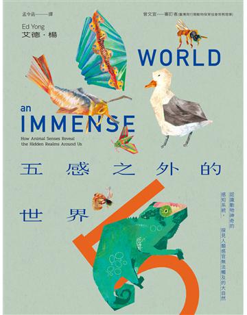 五感之外的世界:認識動物神奇的感知系統,探見人類感官無法觸及的大自然 出版公司:臉譜 作者:艾德.楊 類型:科學-自然科學 EPUB電子書 繁體中文版