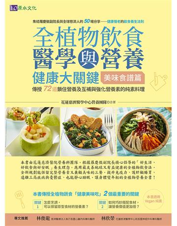 全植物飲食醫學與營養健康大關鍵【美味食譜篇】 出版公司:原水文化 作者:花蓮慈濟醫學中心營養團隊 類型:醫學保健-護理 保健 EPUB電子書 繁體中文版