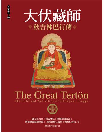 大伏藏師:秋吉林巴行傳 出版公司:橡樹林 作者:蓮花生大士、秋吉林巴、蔣揚欽哲旺波、蔣貢康楚羅卓泰耶、烏金督佳仁波切、帕秋仁波切 類型:哲學宗教-佛教 EPUB電子書 繁體中文版