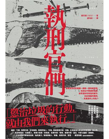 執刑官們 出版公司:馬可孛羅 作者:趙完善 類型:世界文學-其他各國文學 EPUB電子書 繁體中文版