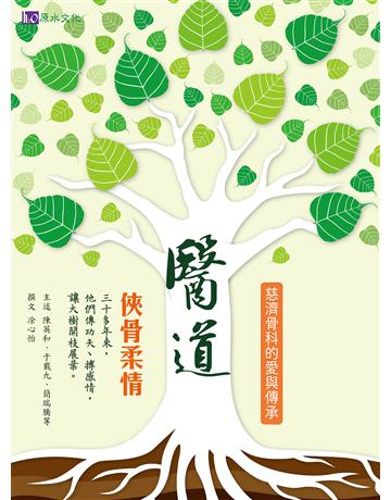 醫道:俠骨柔情——慈濟骨科的愛與傳承 出版公司:原水文化 作者:陳英和、于載九、簡瑞騰、 心怡 類型:醫學保健 EPUB電子書 繁體中文版