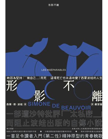 形影不離(入門《第二性》之前必讀的西蒙波娃小說．塵封逾半世紀、震撼歐洲文壇之精湛傑作) 出版公司:麥田 作者:西蒙．德．波娃 類型:世界文學-法國文學 EPUB電子書 繁體中文版