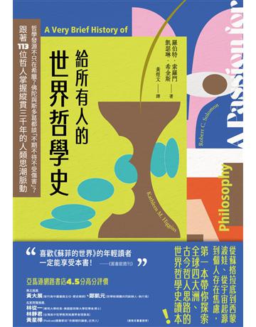 給所有人的世界哲學史：哲學發源不只在希臘？佛陀與斯多葛都談「不期不待不受傷害」？跟著113位哲人掌握縱貫三千年的人類思潮脈動 出版公司:麥田 作者:羅伯特．索羅門、凱瑟琳．希金斯 類型:哲學宗教 EPUB電子書 繁體中文版