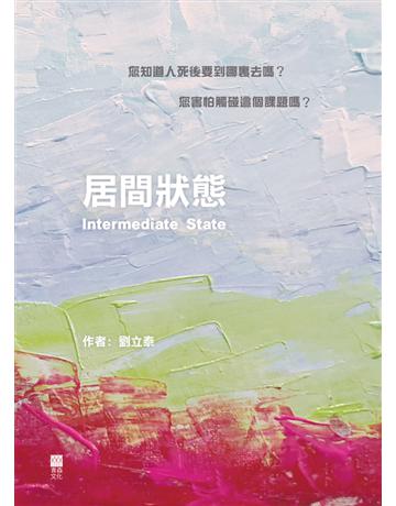 居間狀態 Intermediate State 出版公司:青森文化 作者:劉立泰 類型:哲學宗教-基督宗教 PDF電子書 繁體中文版