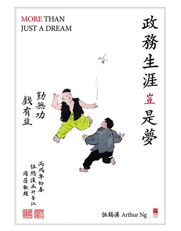 政務生涯豈是夢 出版公司:青森文化 作者:伍錫漢 Arthur Ng 類型:傳記-政治人物 PDF電子書 繁體中文版