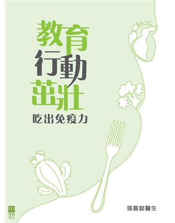 教育、行動、茁壯——吃出免疫力(繁體中文版) 出版公司:青森文化 作者:張藝懿醫生 類型:醫學保健-護理 保健 PDF電子書 繁體中文版