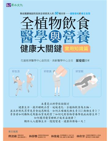 全植物飲食醫學與營養健康大關鍵【實用知識篇】 出版公司:原水文化 作者:羅慶徽 類型:醫學保健-護理 保健 EPUB電子書 繁體中文版