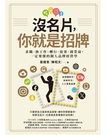 沒名片,你就是招牌:求職、換工作、轉行、接案、創業前,一定要懂的個人品牌經營學 出版公司:采實文化事業 作者:葛捷思(陳昭文) 類型:商業-職場成功法 EPUB電子書 繁體中文版