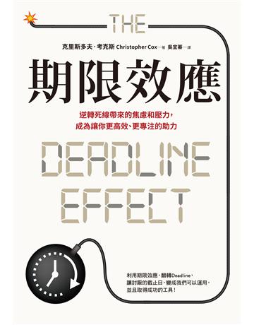 期限效應:逆轉死線帶來的焦慮和壓力,成為讓你更高效、更專注的助力 出版公司:采實文化事業 作者:克里斯多夫.考克斯 類型:商業-職場成功法 EPUB電子書 繁體中文版