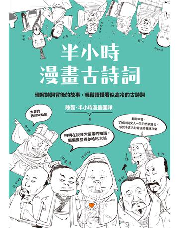 半小時漫畫古詩詞 出版公司:日出出版 作者:陳磊．半小時漫畫團隊 類型:華文文學-中國古典文學 EPUB電子書 繁體中文版
