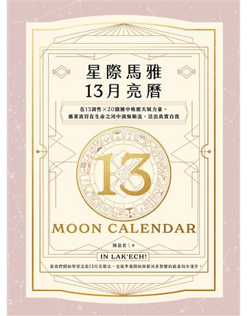 星際馬雅13月亮曆【暢銷全新增修版】：在13調性x20圖騰中喚醒天賦力量，循著波符在生命之河中調頻順流，活出真實自我 出版公司:地平線文化 作者:陳盈君 類型:生活風格-命理-占星 EPUB電子書 繁體中文版