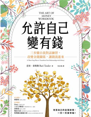 允許自己變有錢︰三步驟自我對話練習，改變金錢關係，讓錢流進來 出版公司:虎吉文化 作者:芭里．泰斯勒 類型:商業-投資理財 EPUB電子書 繁體中文版