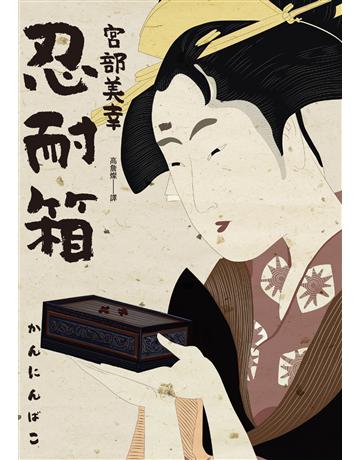 忍耐箱(經典回歸版) 出版公司:獨步文化 作者:宮部美幸 類型:類型文學-推理小說 EPUB電子書 繁體中文版