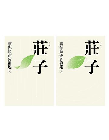 莊子:讓你順逆皆逍遙(上下冊不分售) 作者:王小滕 類型:哲學宗教-中國哲學 EPUB電子書 繁體中文版