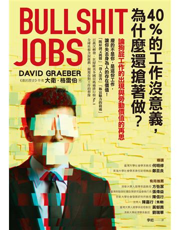 40%的工作沒意義，為什麼還搶著做？論狗屁工作的出現與勞動價值的再思 作者:大衛．格雷伯 類型:商業-職場成功法 EPUB電子書 繁體中文版