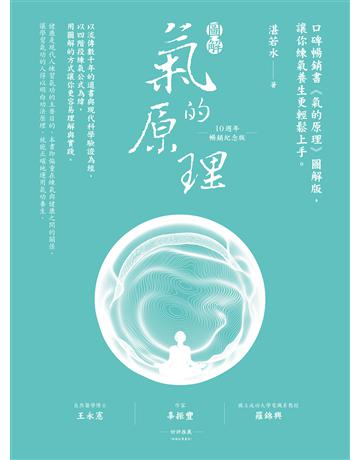 圖解氣的原理(10週年暢銷紀念版)：口碑暢銷書《氣的原理》圖解版，讓你練氣養生更輕鬆上手 作者:湛若水 類型:醫學保健-中醫 EPUB電子書 繁體中文版