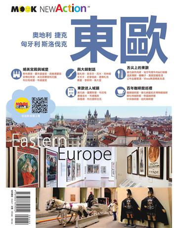 東歐：奧地利．捷克．匈牙利．斯洛伐克 出版公司:墨刻 作者:趙思語．墨刻編輯部 類型:旅遊-歐洲 EPUB電子書 繁體中文版