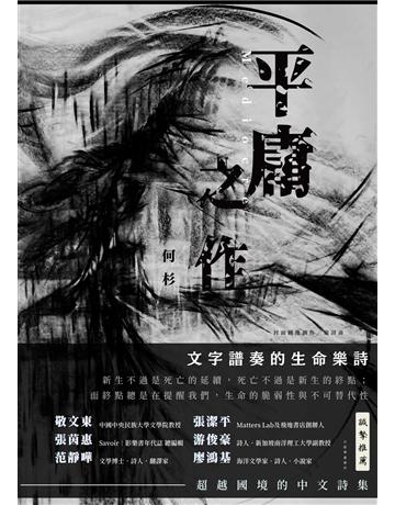 平庸之作 出版公司:爾思出版 作者:何杉 類型:華文文學-現代詩 EPUB電子書 繁體中文版