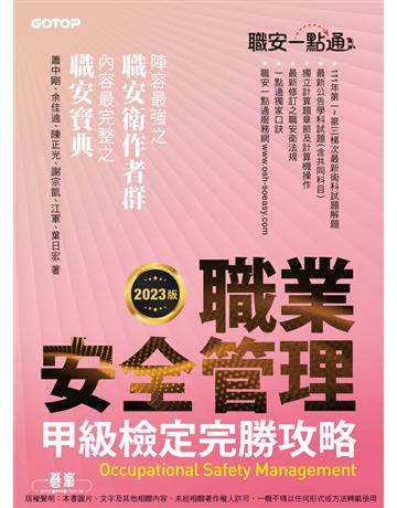 職安一點通｜職業安全管理甲級檢定完勝攻略｜2023版 出版公司:碁 資訊 作者:蕭中剛、余佳迪、陳正光、謝宗凱、江軍、葉日宏 類型:政府考用-專技人員考試 PDF電子書 繁體中文版
