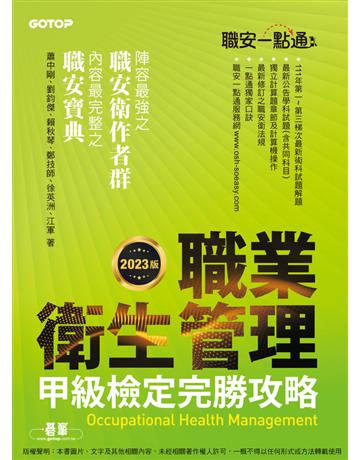 職安一點通｜職業衛生管理甲級檢定完勝攻略｜2023版 出版公司:碁 資訊 作者:蕭中剛、劉鈞傑、賴秋琴、鄭技師、徐英洲、江軍 類型:政府考用-專技人員考試 PDF電子書 繁體中文版