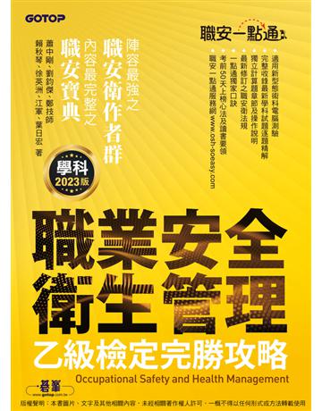 職安一點通｜職業安全衛生管理乙級檢定完勝攻略｜2023版 出版公司:碁 資訊 作者:蕭中剛、劉鈞傑、鄭技師、賴秋琴、徐英洲、江軍、葉日宏 類型:政府考用-技能檢定考 PDF電子書 繁體中文版