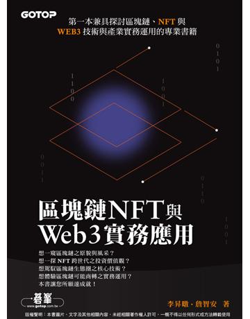 區塊鏈NFT與Web3實務應用 出版公司:碁 資訊 作者:李昇暾、詹智安 類型:電腦-程式語言 PDF電子書 繁體中文版