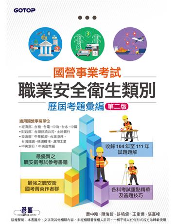 國營事業考試－職業安全衛生類別歷屆考題彙編｜第二版 出版公司:碁 資訊 作者:蕭中剛、陳俊哲、許曉鋒、王韋傑、張嘉峰 類型:政府考用-公營機關考試 PDF電子書 繁體中文版
