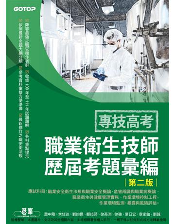 專技高考－職業衛生技師歷屆考題彙編(第二版) 出版公司:碁 資訊 作者:蕭中剛、余佳迪、劉鈞傑、鄭技師、徐英洲、徐強、葉日宏、章家銘、劉誠 類型:政府考用-專技人員考試 PDF電子書 繁體中文版