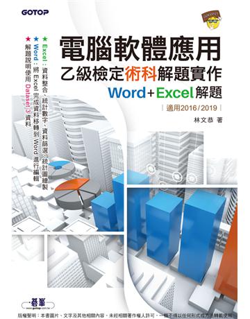 電腦軟體應用乙級檢定術科解題實作｜Word＋Excel解題(適用2016 2019) 出版公司:碁 資訊 作者:林文恭 類型:電腦-檢定認證 PDF電子書 繁體中文版