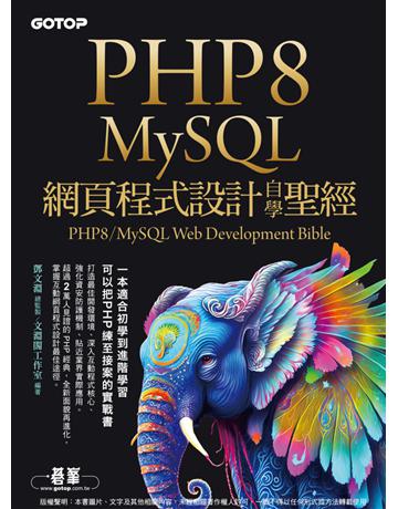 PHP8/MySQL網頁程式設計自學聖經 出版公司:碁 資訊 作者:鄧文淵、文淵閣工作室 類型:電腦-程式語言 PDF電子書 繁體中文版