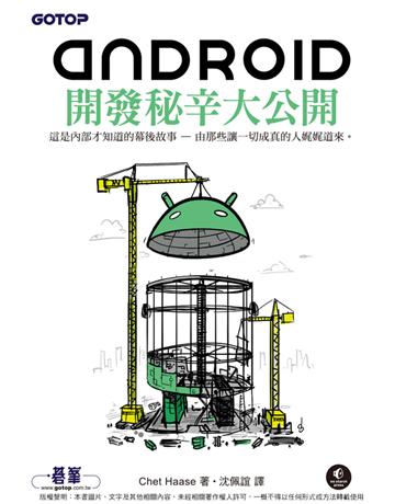 Android開發秘辛大公開 出版公司:碁 資訊 作者:ChetHaase 類型:電腦-程式語言 PDF電子書 繁體中文版