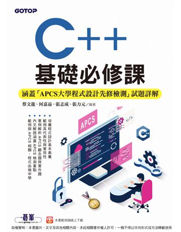 C++基礎必修課(涵蓋「APCS大學程式設計先修檢測」試題詳解) 出版公司:碁 資訊 作者:蔡文龍、何嘉益、張志成、張力元 類型:電腦-程式語言 PDF電子書 繁體中文版