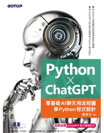 Python X ChatGPT：零基礎AI聊天用流程圖學Python程式設計 出版公司:碁 資訊 作者:陳會安 類型:電腦-程式語言 PDF電子書 繁體中文版