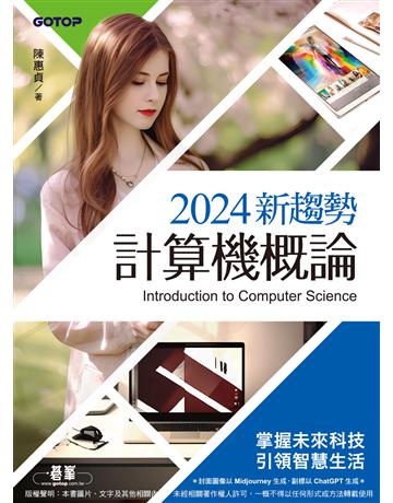 2024新趨勢計算機概論(適合資管、商管學群) 出版公司:碁 資訊 作者:陳惠貞 類型:電腦-電腦總論 PDF電子書 繁體中文版