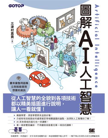 圖解AI人工智慧 出版公司:碁 資訊 作者:三津村直貴 類型:電腦 PDF電子書 繁體中文版
