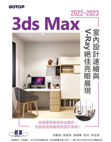3ds Max 2022～2023室內設計速繪與V-Ray絕佳亮眼展現 出版公司:碁 資訊 作者:邱聰倚、姚家琦、吳 華、莊云、林玉琪 類型:電腦-應用軟體 PDF電子書 繁體中文版