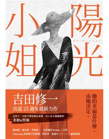 陽光小姐 出版公司:新經典文化 作者:吉田修一 類型:世界文學-日本文學 EPUB電子書 繁體中文版