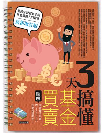 3天搞懂基金買賣(最新增訂版)：財富養成計畫，從1000元定期投資開始！ 出版公司:寶鼎出版 作者:梁亦鴻 類型:商業-投資理財 EPUB電子書 繁體中文版
