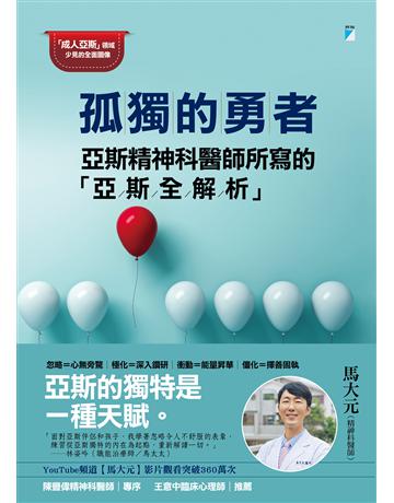 孤獨的勇者︰亞斯精神科醫師所寫的「亞斯全解析」 出版公司:寶瓶文化事業 作者:馬大元 類型:醫學保健-疾病醫療 EPUB電子書 繁體中文版