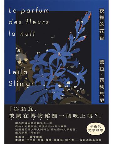 夜裡的花香:我在博物館漫遊一晚的所見所思 出版公司:木馬文化事業 作者:蕾拉‧司利馬尼 類型:世界文學-法國文學 EPUB電子書 繁體中文版