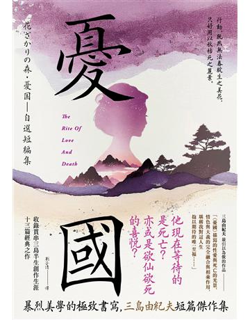 憂國：暴烈美學的極致書寫，三島由紀夫短篇傑作集 出版公司:大牌出版 作者:三島由紀夫 類型:世界文學-日本文學 EPUB電子書 繁體中文版